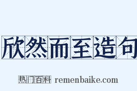 欣然而至造句是什么意思的图片